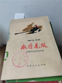 短篇小说散文集龙腾虎跃