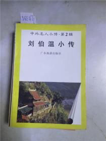 中外名人小传第2辑刘伯温小传、