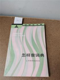 怎样查词典