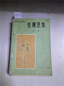 初级中学课本生理卫生全一册