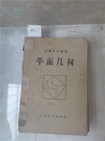 高级中学课本平面几何