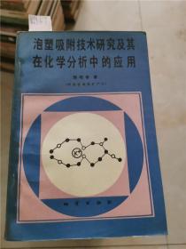 泡塑吸附技术研究及其在化学分析中的应用