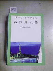 中外名人小传第8辑林巧稚小传.