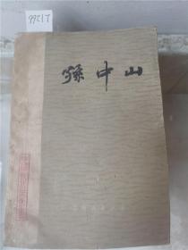 孙中山