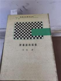 屏幕前的探索