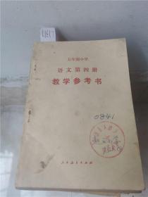 五年制小学语文第四册教学参考书