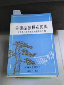 谷德振教授在河南关于水利工程地质问题讲话汇编