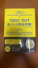 【新形式問題対応】これだけ! TOEIC TEST全パート完全攻略!