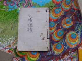 文坛礼请