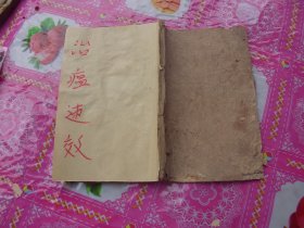 治瘟速效