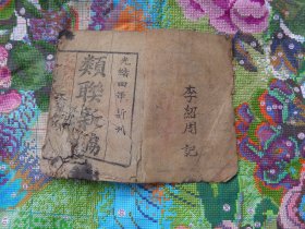类联新编【上下】卷