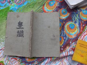 皇忏