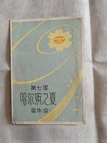 节目单-第七届哈尔滨之夏音乐会