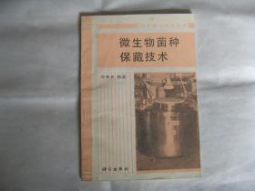 微生物菌種保藏技術(shù)