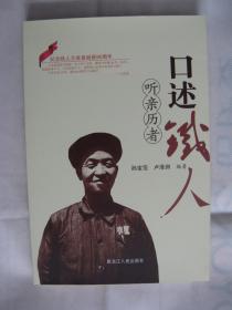 听亲历者口述铁人（纪念铁人王进喜诞辰90周年）