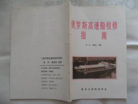 俄罗斯高速船检修指南