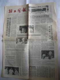 哈尔滨船舶工程学院-船工周报（1993，9月10日) 校庆专刊