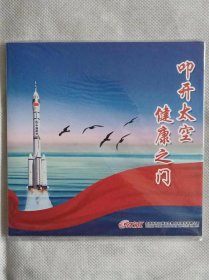 DVD单碟-叩开太空健康之门