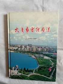 大庆市审计局志（1983-2006）
