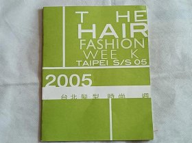 2005-台北发型时尚周