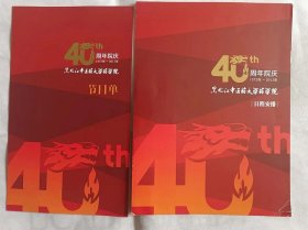 黑龙江中医药大学药学院40周年院庆（1972-2012）节目单