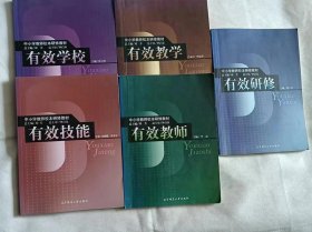 中小学教师校本研修教材-1有效技能、2有效学校、3有效教师、4有效教学、5有效研修