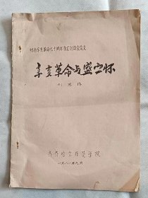 辛亥革命與盛宣懷（紀(jì)念辛亥革命七十周年學(xué)術(shù)討論會(huì)論文）