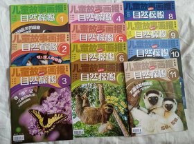 儿童故事画报自然版-自然探秘（共1-11册）同售