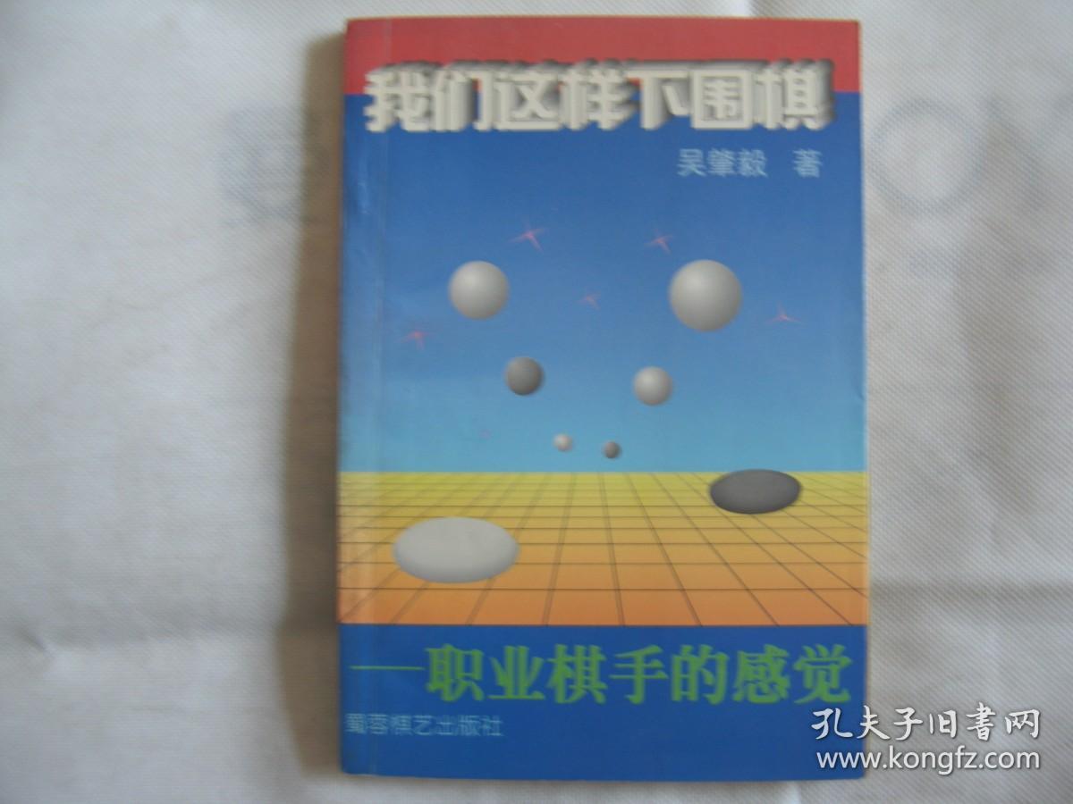 我们这样下围棋--职业棋手的感觉