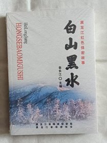 白山黑水-黑龍江紅色保密故事