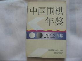 中国围棋年鉴2002年版