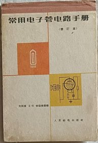 常用电子管电路手册（修订本）