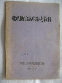 飞机防治病虫参考资料（1956年，油印本）