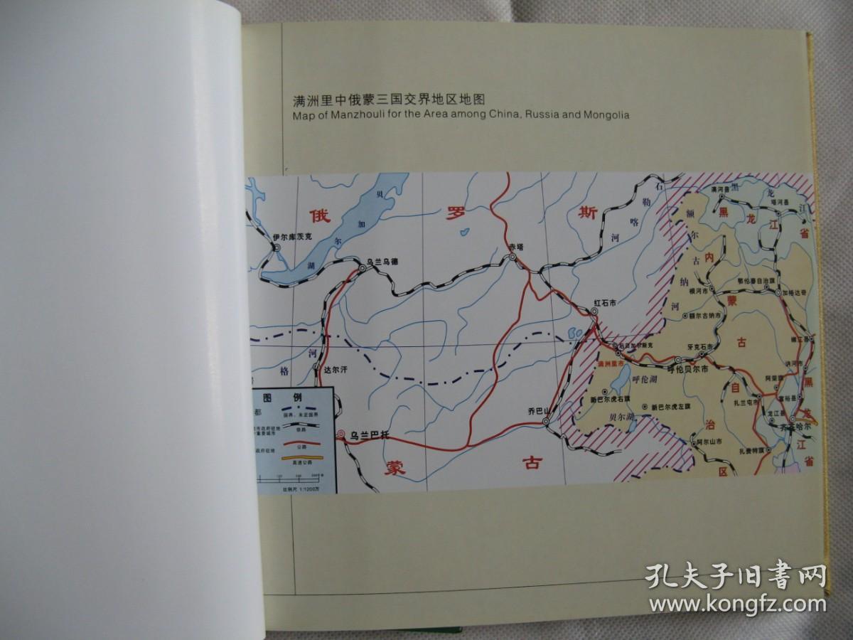 中国魅力城市满洲里（鸡鸣三国 俄蒙风情）彩印风光图册