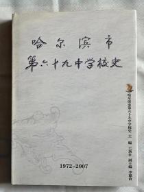 哈尔滨市第六十九中学校史（1972-2007）