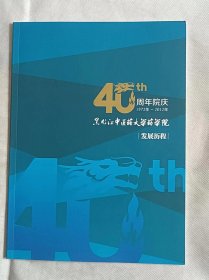 40周年院庆（1972-2012）黑龙江中医药大学药学院发展历程
