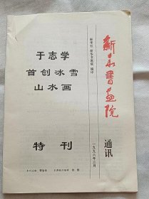 新华书画院通讯 特刊-于志学首创冰雪山水画