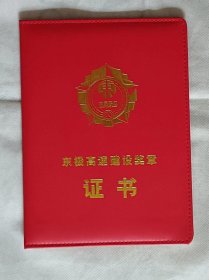 证书-黑龙江省东极高速建设奖章证书