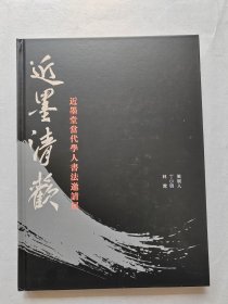 近墨清欢：当代学人书法邀请展.