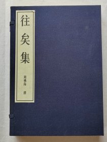 《往矣集》周佛海著，宣纸线装一函二册全