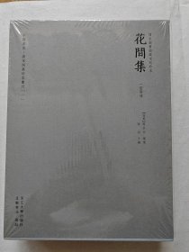 唐宋词集珍本丛刊之一：宋刊孤本《花间集》 精装本 函套特种纸精装大16开，一函二册