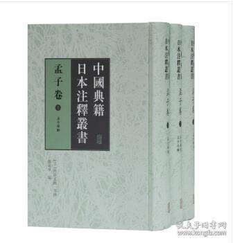 中国典籍日本注释丛书·孟子卷（全三册）