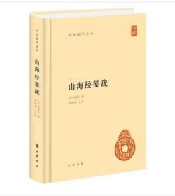 中华国学文库：山海经笺疏（精装 全新塑封）