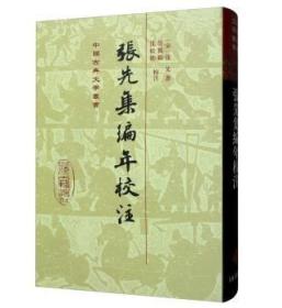 中国古典文学丛书：张先集编年校注（精装 全新塑封）