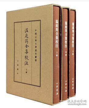 温庭筠全集校注（中国古典文学基本丛书·典藏本·精装繁体竖排·全3册）