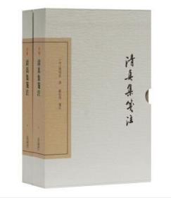 中国古典文学丛书·典藏版：清真集笺注（全二册）（精装 全新塑封）