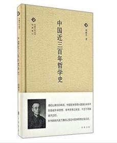 中国文化丛书 ：中国近三百年哲学史（精装 全新塑封）