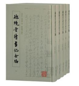 越缦堂读书记全编(全五册）（精装 全新塑封）一版一印