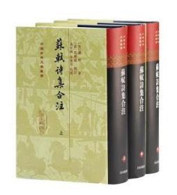 苏轼诗集合注（全三册）/中国古典文学丛书（精装 全新塑封）