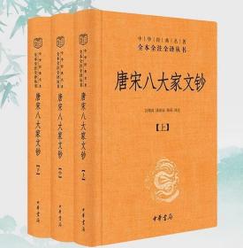 唐宋八大家文钞（全3册） 中华经典名著全本全注全译（精装 全新塑封）